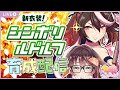 【ウマ娘│シンボリルドルフ編 #1】はじめての新衣装ウマ娘!【ゲーム実況/Vtuber/徹夜むい】