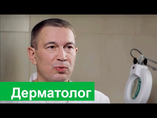 Дерматолог. Дерматология в Бест Клиник на Красносельской.