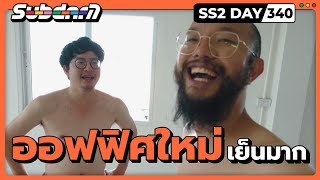 ออฟฟิศใหม่เย็นมาก SS2#340