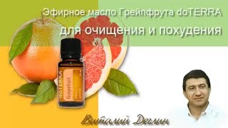 Эфирное масло Грейпфрута doTERRA для очищения и похудения Эфирное масло Грейпфрута doTERRA для очищения и похудения
