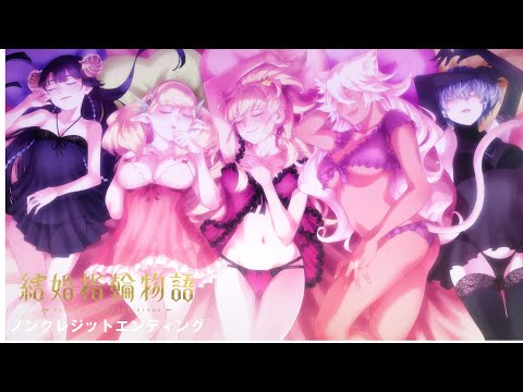 TVアニメ「結婚指輪物語」ノンクレジットエンディング映像：AliA「ココロノナカ」  