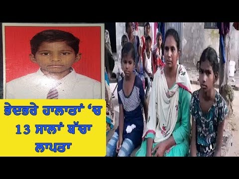 Boy missing - ਲਾਪਤਾ ਬੱਚੇ ਦਾ ਅਜੇ ਤੱਕ ਨਹੀ ਮਿਲਿਆ ਕੋਈ ਸੁਰਾਗ