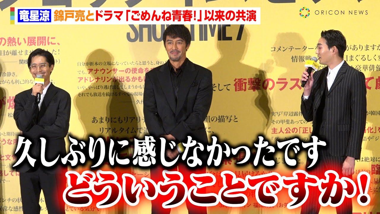 竜星涼、錦戸亮と『ごめんね青春！』以来“10年ぶりの共演”もあしらわれる「久しぶりに感じなかった」　映画『ショウタイムセブン』公開記念舞台あいさつ