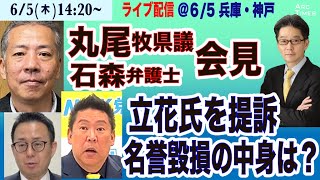 6/5(水) 14:20~ ライブ(尾形が問う)【丸尾牧県議が立花氏を提訴／緊急会見／名誉毀損、提訴の中身は？】