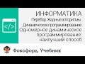 Одномерное динамическое программирование: наилучший способ. Центр онлайн-обучения «Фоксфорд»