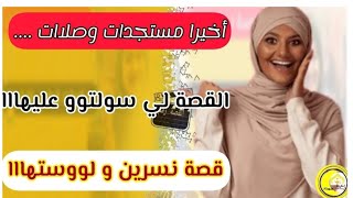 أخيرا مستجدات القصة لي سولتو عليهااا..😉 القصة كاملة + مستجدات