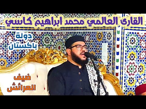 ضيف العرائش القارئ العالمي محمد إبراهيم كاسي من دولة باكستان شنف الاسماع و أبدع في التلاوة