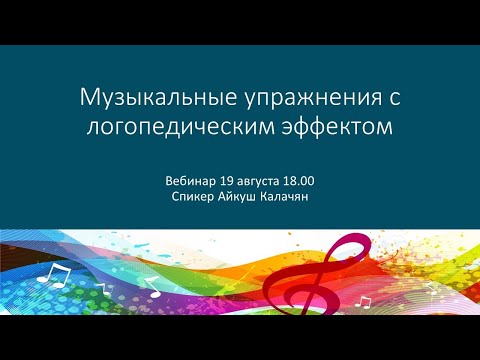 Вебинар "Музыкальные упражнения с логопедическим эффектом"