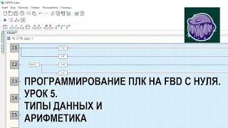 Программирование Плк На Fbd С Нуля. Урок 5. Типы Данных И Арифметика