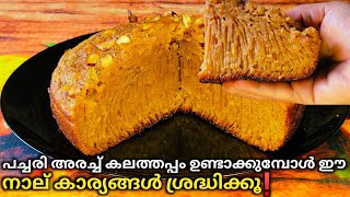 പച്ചരി വെച്ച് നല്ല ആരെടുത്ത കലത്തപ്പം | Kalthappam recipe | Cooker appam | Kerala style snak recipe screenshot 5