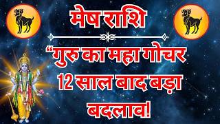 2 जून 2026 से मेष राशि की किस्मत चमकेगी! Jupiter Transit 2026 Prediction
