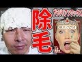 【ドッキリ】ブリーチの中身をブラジリアンワックス【GOSSO】に入れ替えたら大事故に