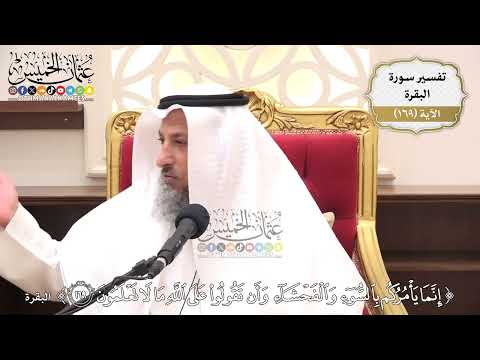 606- تفسير قوله تعالى: (إنما يأمركم بالسوء والفحشاء وأن تقولوا على الله ما لا تعلمون) - عثمان الخميس