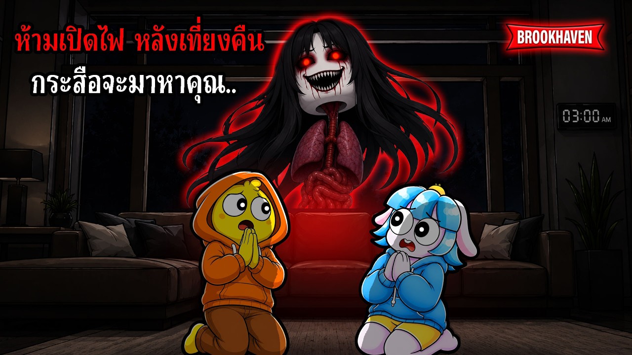 อย่าเปิดไฟหลังเที่ยงคืนถ้าไม่อยากเจอ "ผีกระสือ" Brookhaven 🏡RP