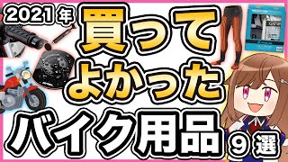 2021年に買ってよかったバイク用品【9選】