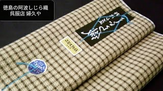阿波しじら織 木綿反物「茶ベージュ色地 焦げ茶色と白線の小格子 チェック」レディース 単衣きもの 夏着物 しじら生地 徳島の名産品 阿波しじら 販売 通販 四国徳島のお土産に