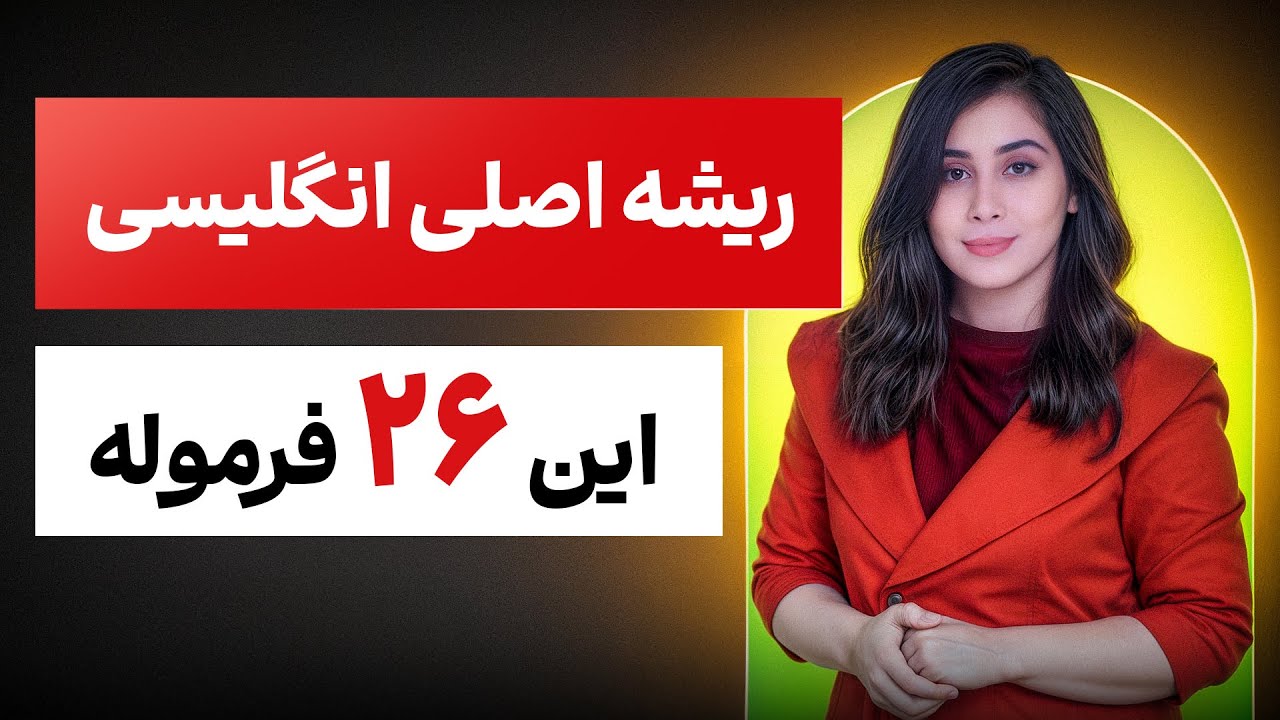 فرمول های اصلی زبان انگلیسی فقط 26 تان (با روش رمزدار)