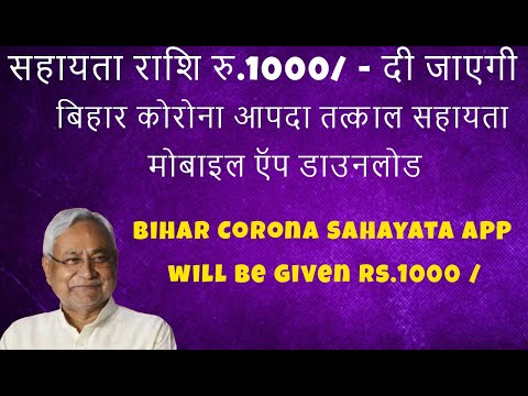 Bihar Corona Sahayata App Giving Rs 1,000 | Apply Online Registration aapda.bih.nic.in