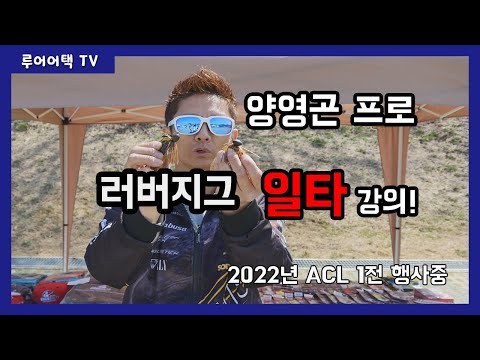 2022년  <strong>ACL</strong> 대청호 1전 행사장!