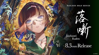 儒烏風亭らでん ReGLOSS '落噺 (儒烏風亭らでん SOLO)' CONCEPT MOVIE - YouTube