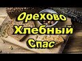 Когда Ореховый Спас число? Дата Третьего Спаса 2020. Хлебный Спас почему так?