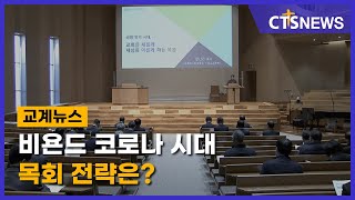 비욘드 코로나 시대 목회 전략은? (김인애) l CTS뉴스
