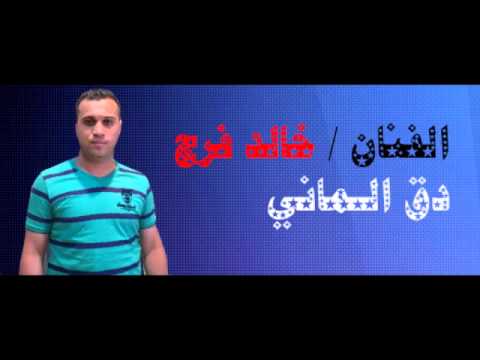 خالد دق الماني 