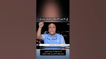 الكآآتب والمحلل السيآسي عزالدين عقيل اي عيد الأستقلال والوطن محـ ـتل 