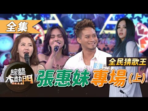 【綜藝大熱門】第九屆 全民「猜歌王」爭霸！張惠妹專場～藝人對決粉絲正式開戰！！(上) 20200821