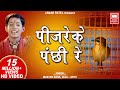 Pinjare Ke Panchi Re Tera I Chetavani Bhajan I Hindi Devotional I Master Rana I Soormandir Hindi