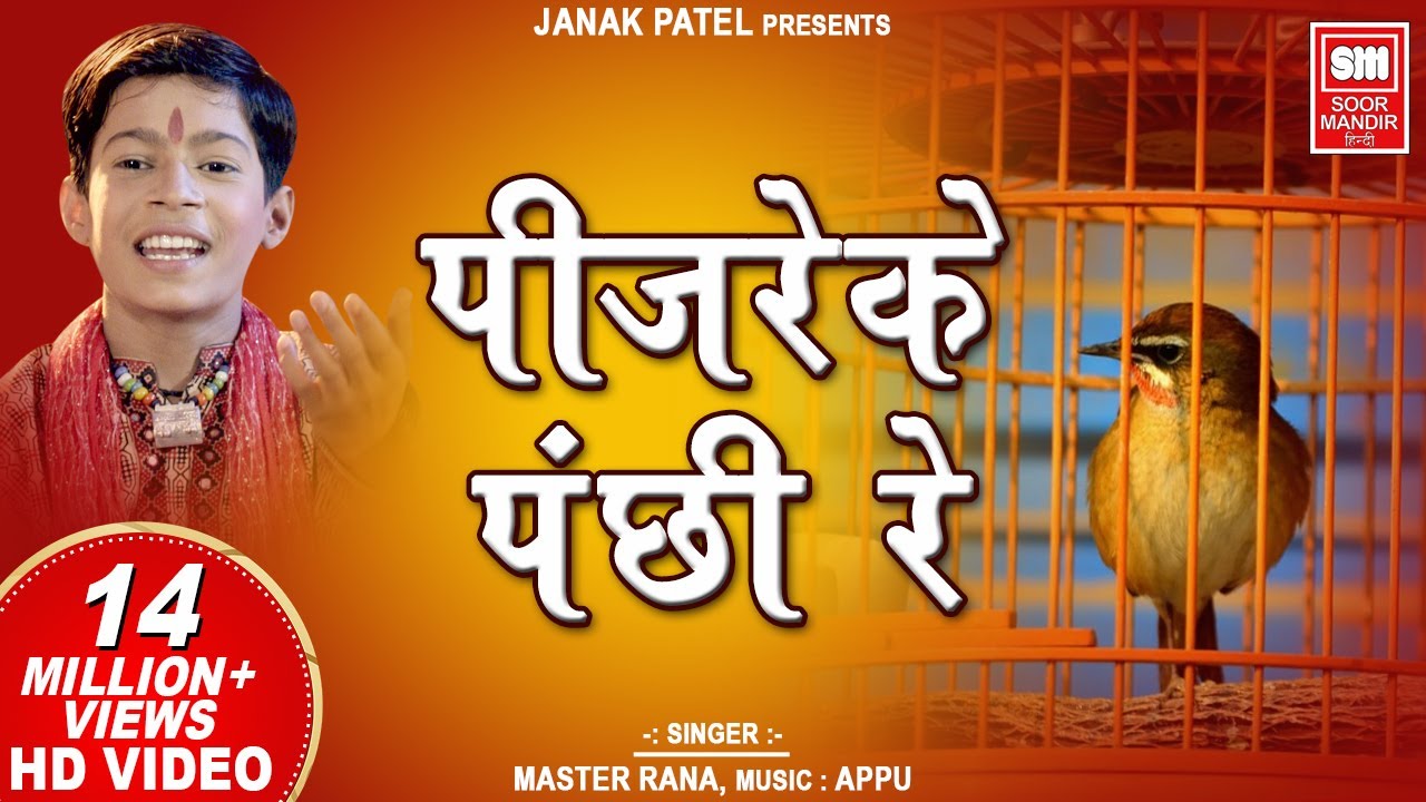 Pinjare Ke Panchi Re Tera I     I Hindi Devotional I Master Rana I Soormandir Hindi