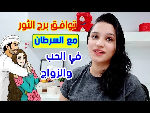 فيديو: هل برج الثور والسرطان زوجان جيدان؟