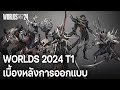 เบื้องหลังการออกแบบสกิน T1 Worlds 2024 | League of Legends