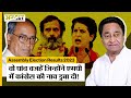 MP Election Result : 5 वजहें, जिन्होंने Kamalnath-Congress को दी मात, Rahul-Priyanka बड़े जिम्मेदार|