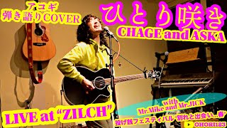 ひとり咲き(CHAGE and ASKA アコギ/ギター弾き語りCOVER at 福岡