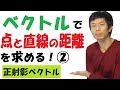 【旧14-10】「正射影ベクトル」と「点と直線の距離公式」【再生リスト】で気になる単元を探してね！