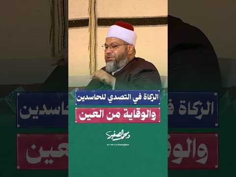 هل تعلم أن الزكاة تقي الإنسان حر العين