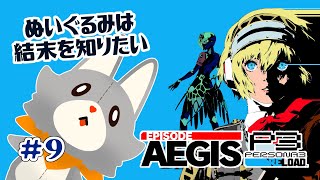 【P3R/エピソードアイギス】ぬいぐるみは結末を知りたい！！＃9 ※ネタバレ注意【Persona3 Reload Episode Aegis 】
