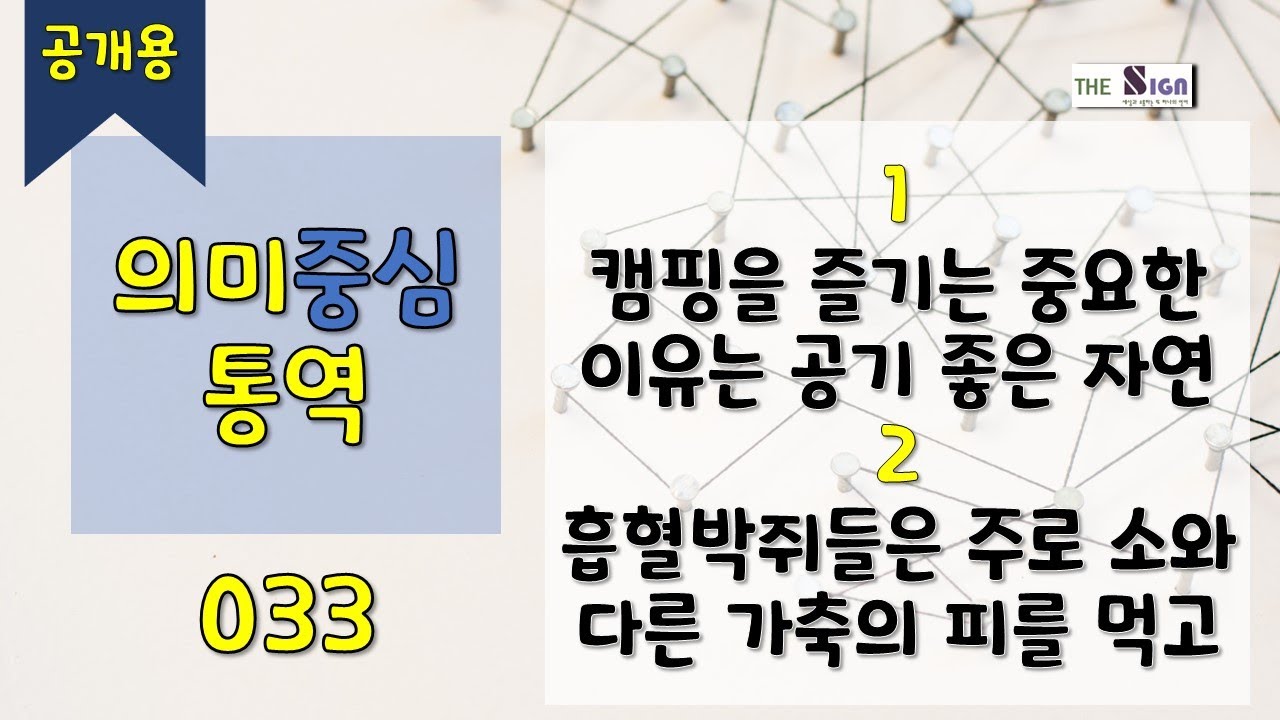 [수어][공개용] 의미중심통역 033 – 1. 캠핑을 즐기는 중요한 이유는 공기 좋은 자연 2. 흡혈박쥐들은 주로 소와 다른 가축의 피를 먹고 #수어 #sign #signs