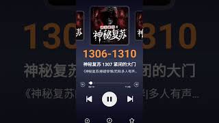 《神秘复苏》1306-1310集#拯救书荒 #网络小说 #悬疑推理 #神秘复苏