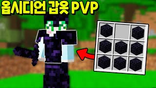 *시참PVP* 마크에서 『옵시디언 갑옷으로 PVP』를 진행해봤습니다ㅋㅋㅋㅋㅋ [마인크래프트]