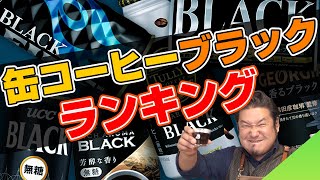 缶コーヒー ブラック 無糖 ランキング【2021年秋】