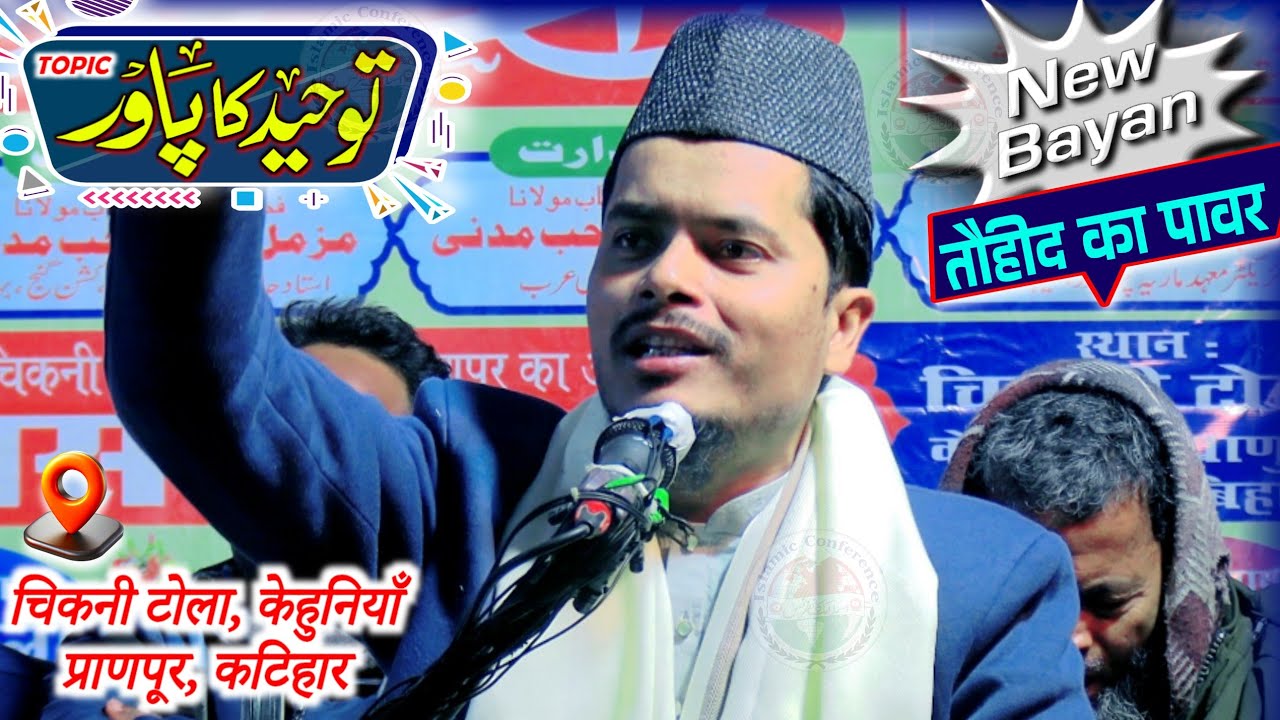 Tauheed Ki Ahmiyat Aur Fazilat | Chikni Tola Kehunia Pranpur Katihar | Maulana Abdul Gaffar Salafi