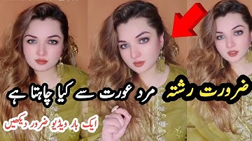 Zaroorat Rishta ||• Mard Urat se Kiya Chahta hai •||√#marriage #viralvideo #girl #shadi #rishta