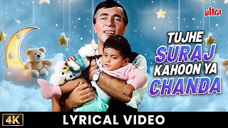 एक मनभावक लोरी | Tujhe Suraj Kahoon Ya Chanda with lyrics | Balraj Sahni | Ek Phool Do Mali