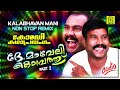 De Maveli Kombathu Part 2 | Kalabhavan Mani Super Hit Comedy Entertainer | ഹാസ്യ കഥാപ്രസംഗം | Audio