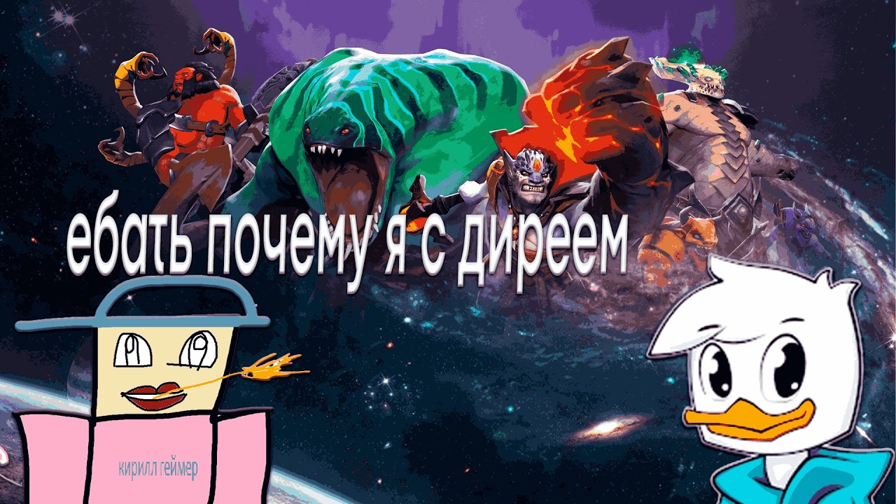 видео по игре dota2 с @Diray 🦆