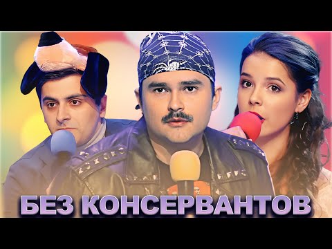 Видео: КВН Без консервантов / Сборник выступлений