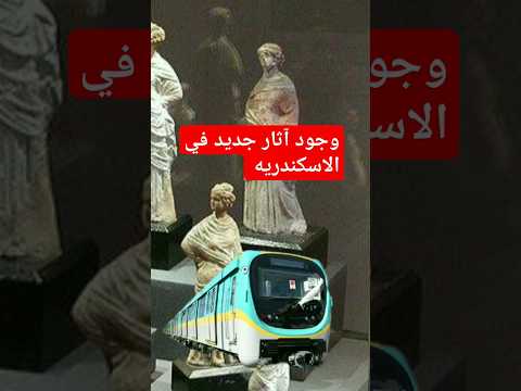 في آثار تحت الأرض مسار مترو أبو قير