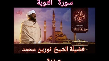 سورة التوبة ... فضيلة الشيخ نورين محمد صديق